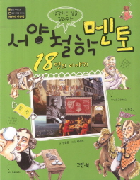 (생각하는 힘을 길러주는)서양 철학 멘토 18명의 이야기